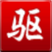 室内蜘蛛池搭建图纸